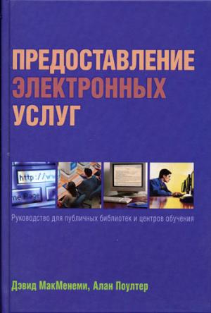 

Предоставление электронных услуг: руководство для публичных библиотек и центров обучения...