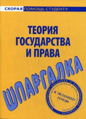 

Шпаргалка по теории государства и права