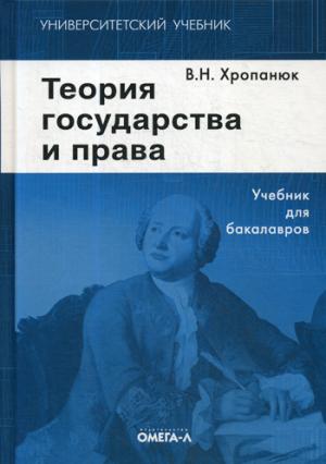 

Теория государства и права: Учебник. 13-е изд., стер