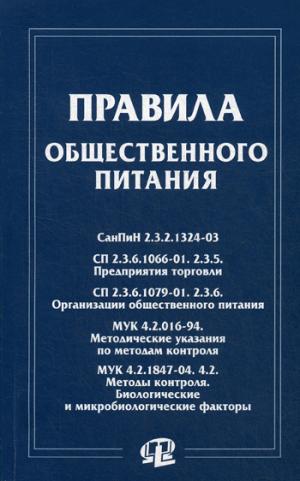 

Правила общественного питания: сборник документов