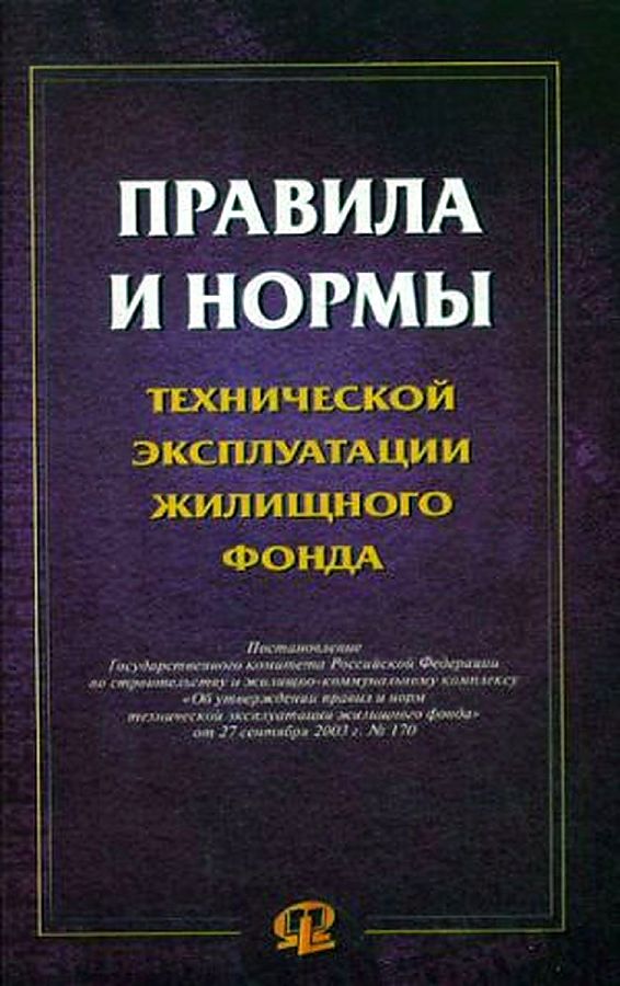 

Правила и нормы технической эксплуатации жилищного фонда