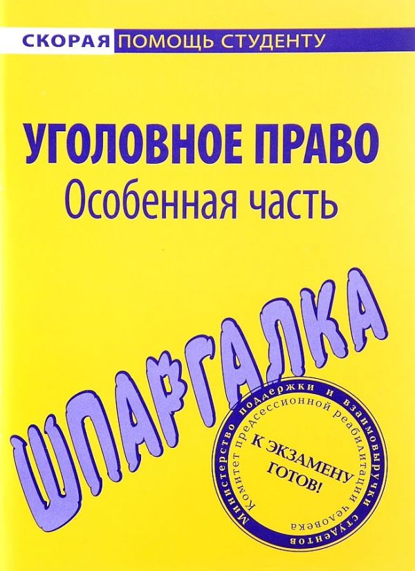 

Шпаргалка по уголовному праву. Особенная часть