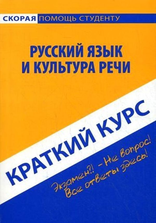 

Краткий курс по русскому языку и культуре речи. 2-е изд., стер