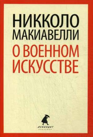 

О военном искусстве