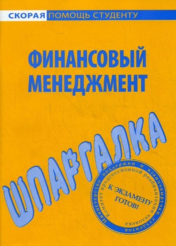 

Шпаргалка по финансовому менеджменту