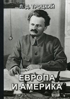 

Европа и Америка