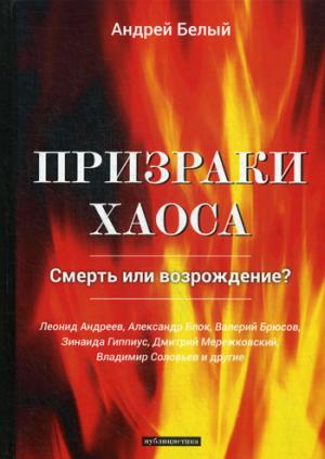 Призраки хаоса: публицистика - Андрей Белый