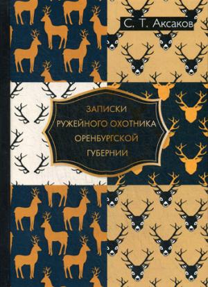 

Записки ружейного охотника Оренбургской губернии