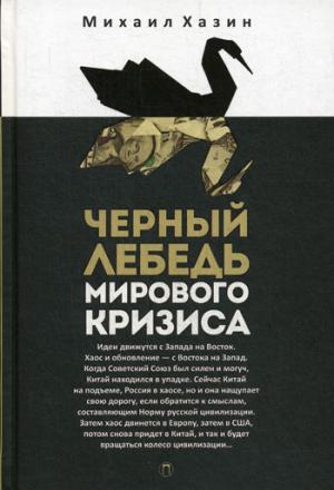 Хазин М.Л. - Черный лебедь мирового кризиса