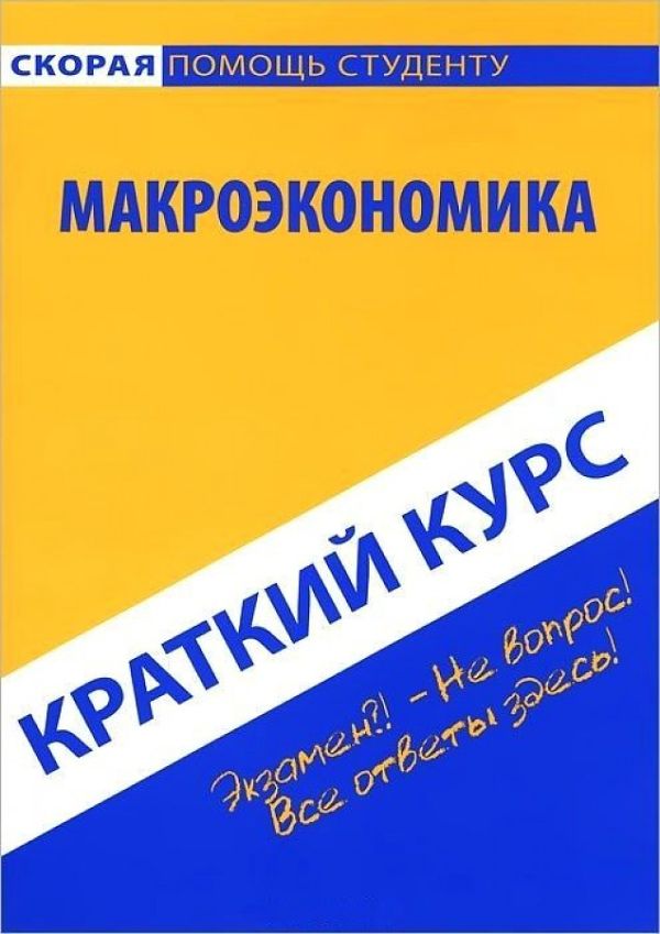 

Краткий курс по макроэкономике: Учебное пособие