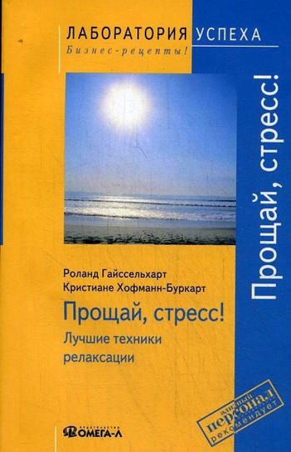 TG. Прощай стресс! Лучшие техники релаксации. 4-е изд., стер. Гайссельхарт Р.