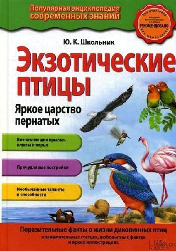 

Экзотические птицы. Яркое царство пернатых. 2-е изд