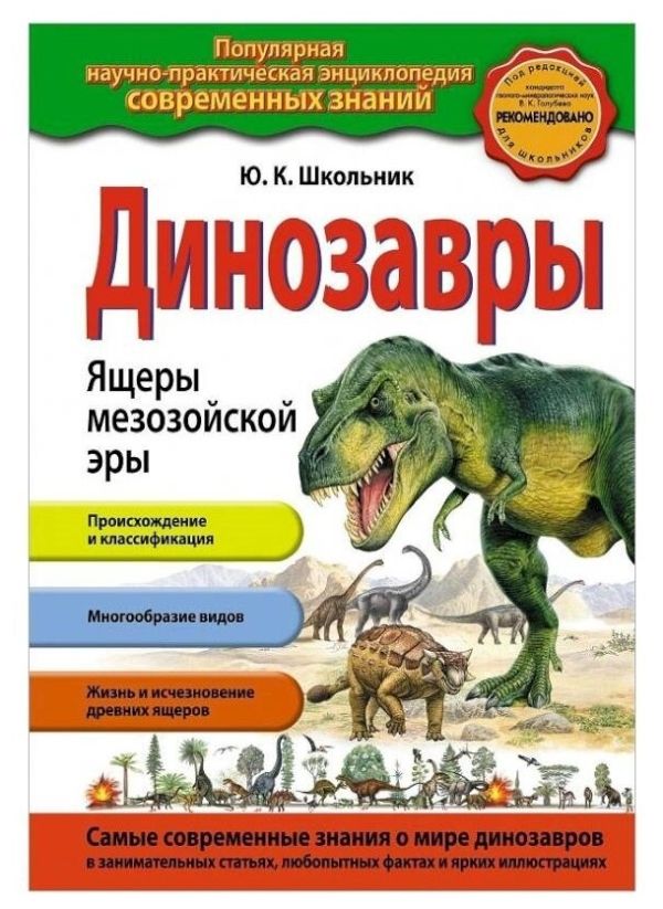 

Динозавры. Ящеры мезозойской эры