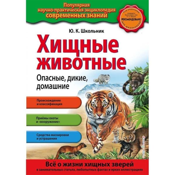 

Хищные животные. Опасные, дикие, домашние