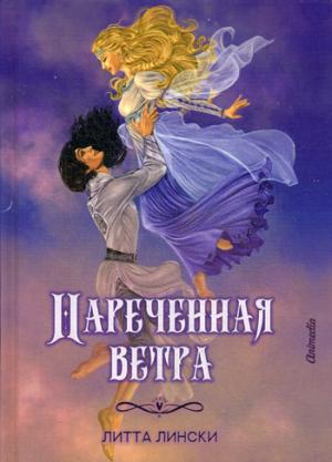 Л. Лински : Нареченная ветра: фэнтези