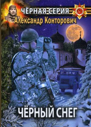 

Черный снег. Выстрел в будущее