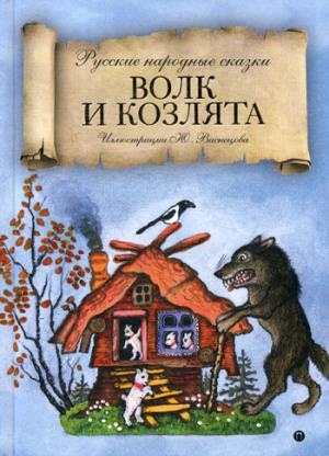 

Волк и козлята: сказка