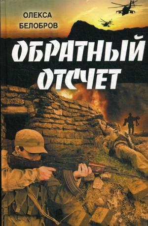 

Обратный отсчет: роман