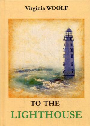 

To The Lighthouse = На маяк: роман на англ.яз