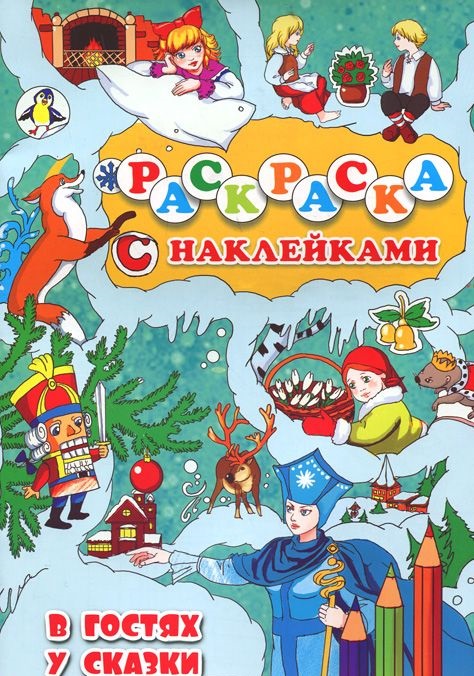 

В гостях у сказки. Раскраска с наклейками