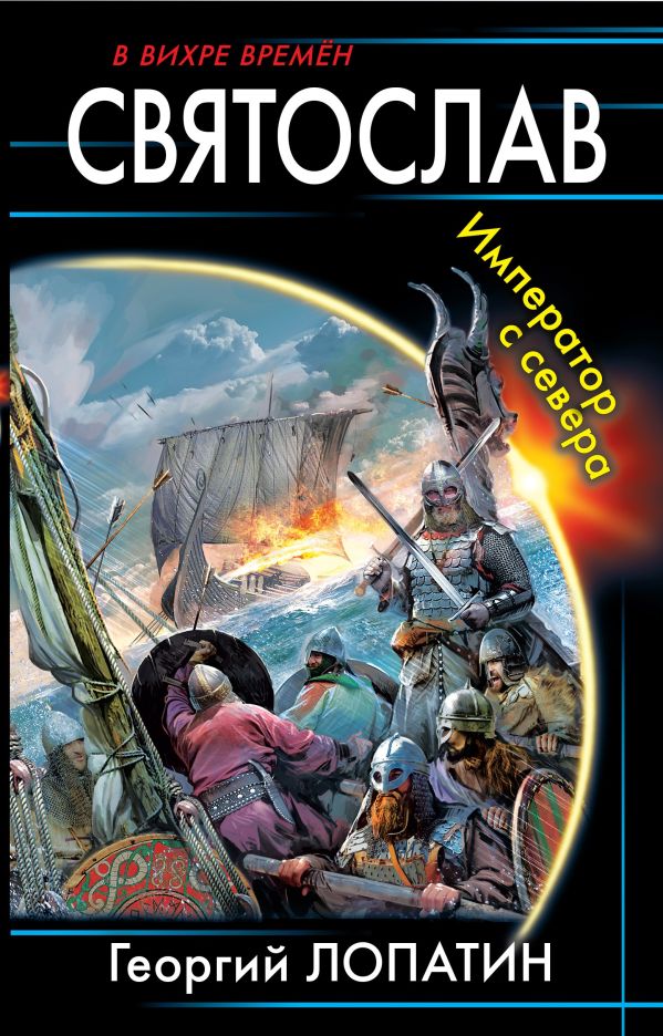 Zakazat.ru: Святослав. Император с севера. Лопатин Г.В.