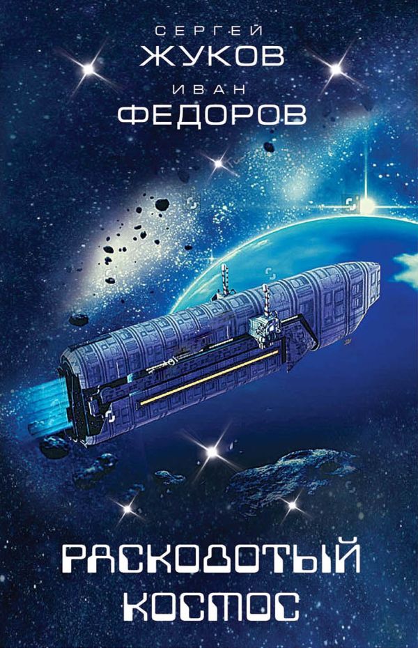 Zakazat.ru: Расколотый космос. Жуков С.А., Федоров И.В.