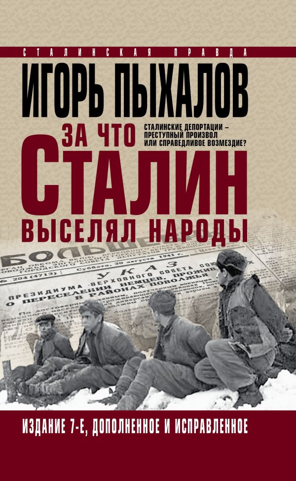 

За что Сталин выселял народы. Сталинские депортации – преступный произвол или справедливое возмездие