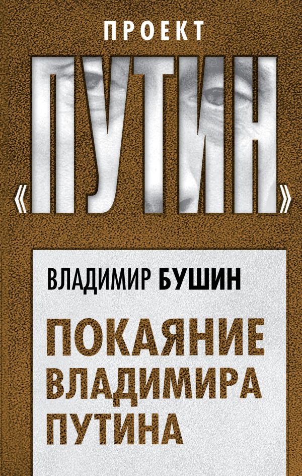 

Покаяние Владимира Путина
