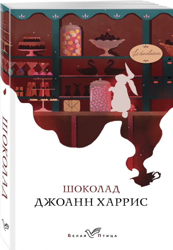 Zakazat.ru: Шоколад. Харрис Джоанн