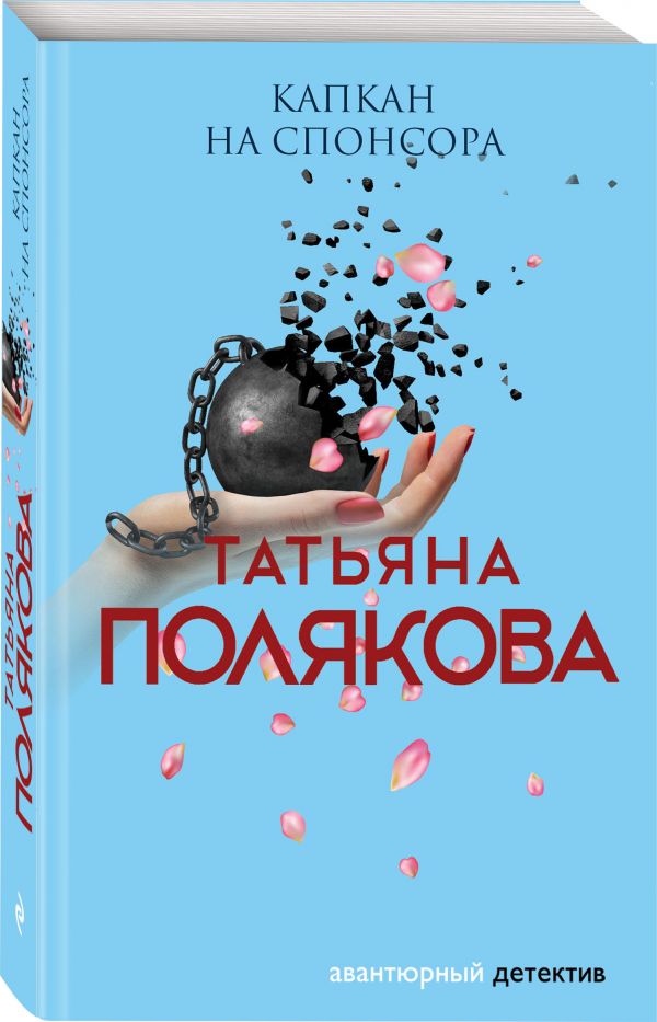 Zakazat.ru: Капкан на спонсора. Полякова Татьяна Викторовна
