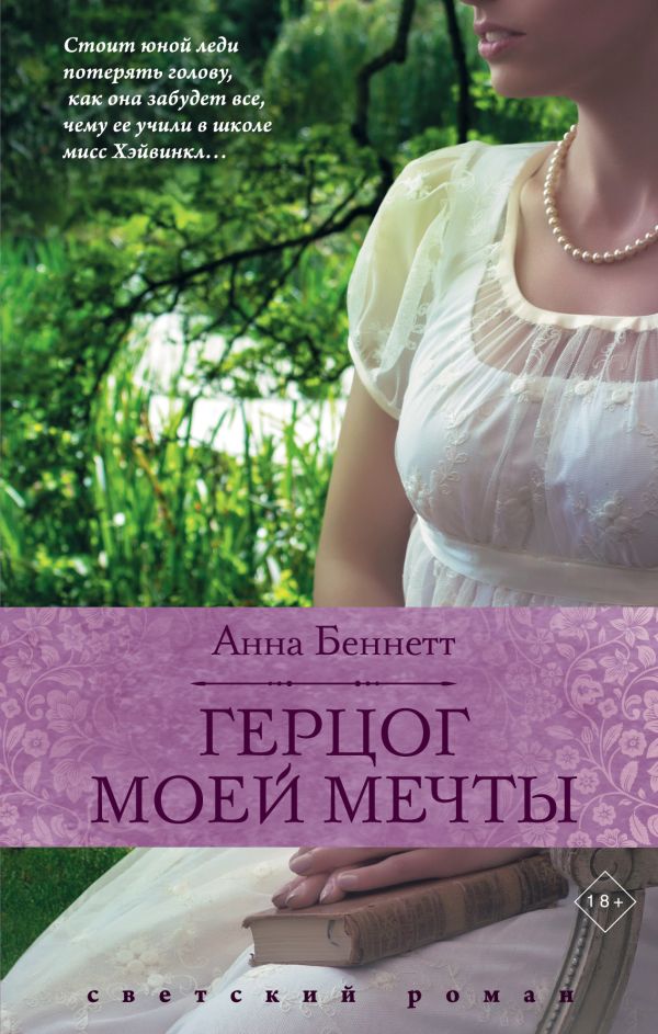 

Герцог моей мечты