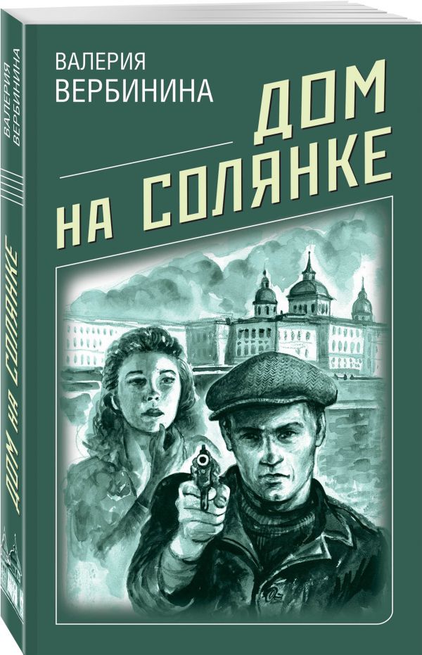 Zakazat.ru: Дом на Солянке. Вербинина Валерия