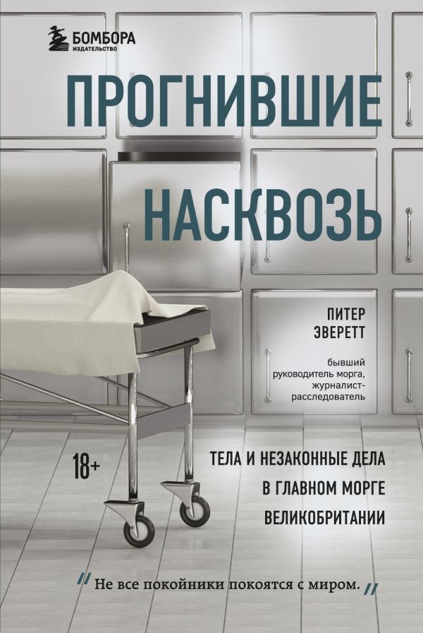 Прогнившие насквозь: тела и незаконные дела в главном морге Великобритании. Эверетт Питер, Холлингтон Крис