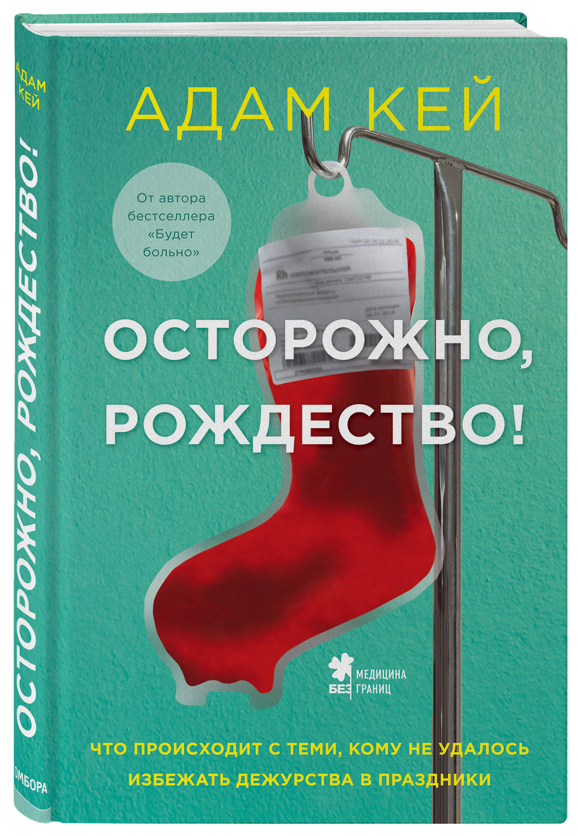 Осторожно, Рождество! Что происходит с теми, кому не удалось избежать  дежурства в праздники (новогоднее оформление) (Кей Адам). ISBN:  978-5-04-108662-6 ➠ купите эту книгу с доставкой в интернет-магазине  «Буквоед»