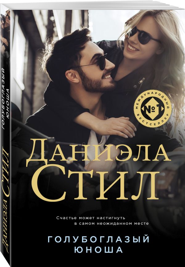 Zakazat.ru: Голубоглазый юноша. Стил Даниэла