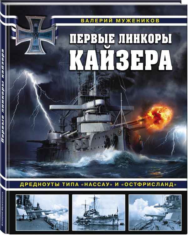 

Первые линкоры кайзера. Дредноуты типа «Нассау» и «Остфрисланд»
