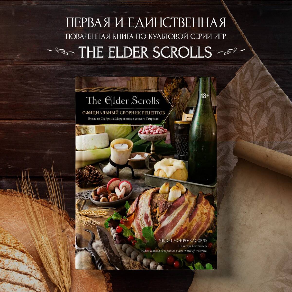 The Elder Scrolls. Официальный сборник рецептов (Челси Монро-Кассель).  ISBN: 978-5-04-108678-7 ➠ купите эту книгу с доставкой в интернет-магазине  «Буквоед»