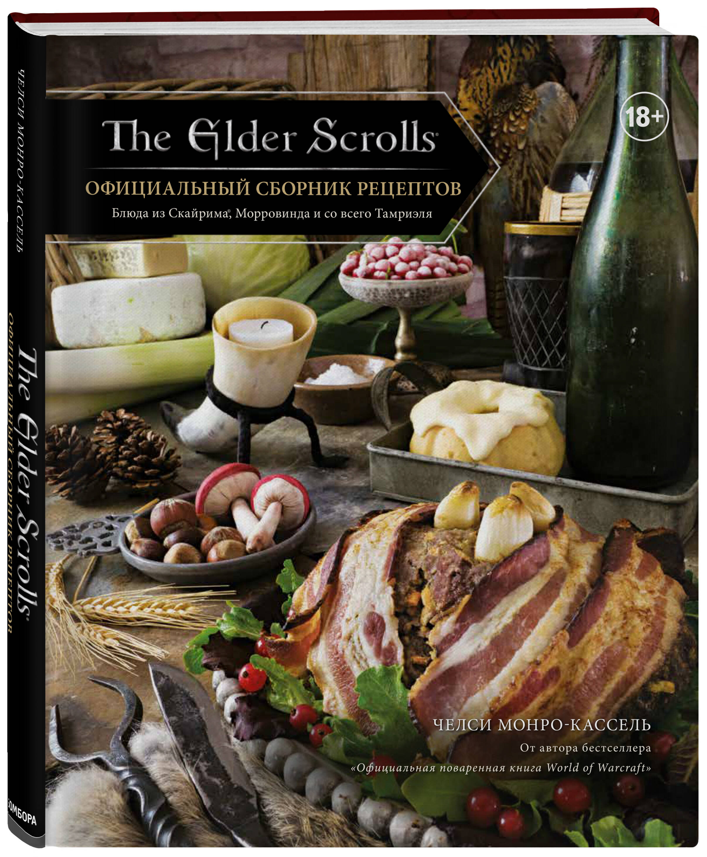 The Elder Scrolls. Официальный сборник рецептов (Челси Монро-Кассель).  ISBN: 978-5-04-108678-7 ➠ купите эту книгу с доставкой в интернет-магазине  «Буквоед»