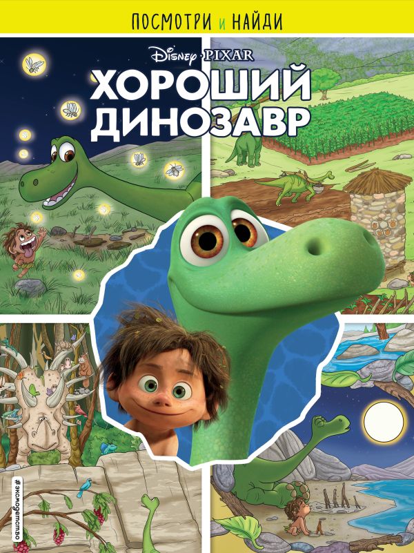 Zakazat.ru: Хороший динозавр. Посмотри и найди