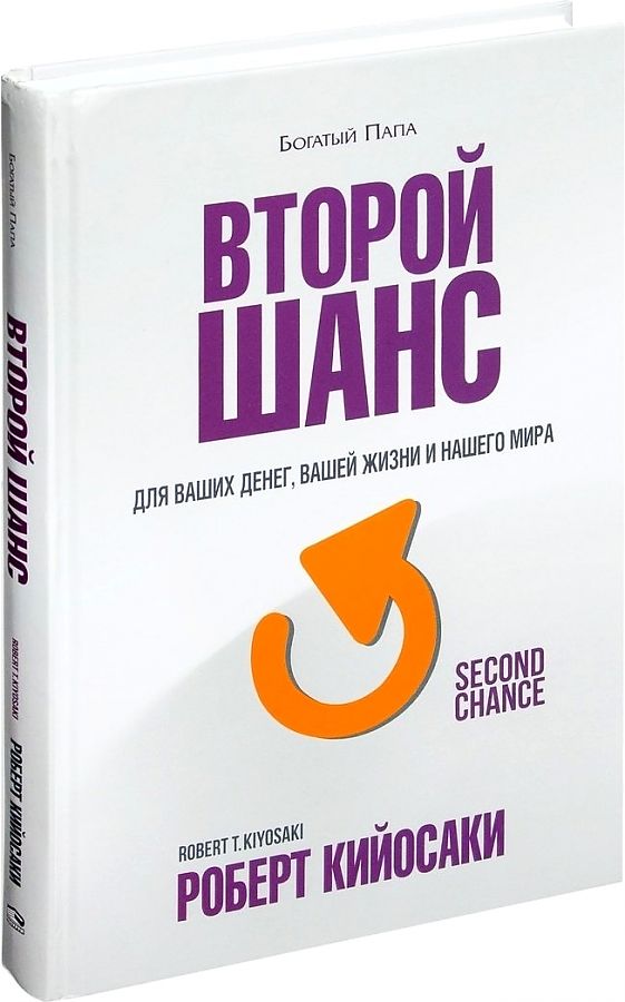 Роберт Кийосаки Второй шанс