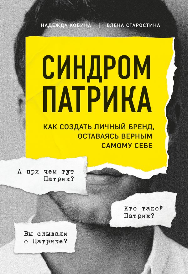 Синдром Патрика. Как создать личный бренд, оставаясь верным самому себе. Кобина Надежда, Старостина Елена