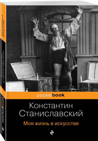 Moya Zhizn V Iskusstve Konstantin Stanislavskij Kupit Knigu Po Nizkoj Cene Chitat Otzyvy V Book24 Ru Eksmo Isbn 978 5 04 108688 6