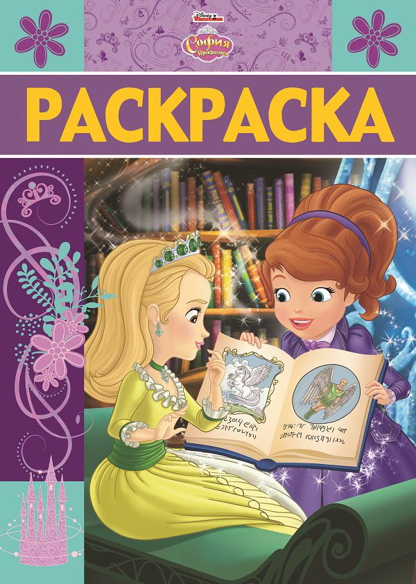 Zakazat.ru: София Прекрасная. N РЛ 1907. Раскраска-люкс. Нет автора