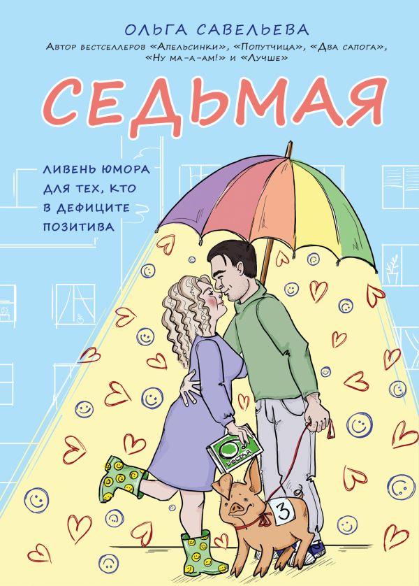 Седьмая. Ливень юмора для тех, кто в дефиците позитива. Савельева Ольга Александровна