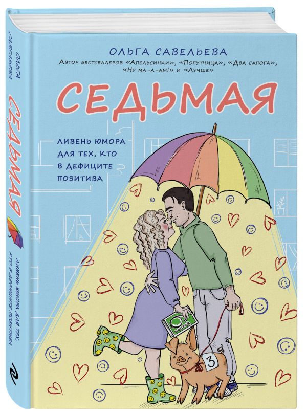 Zakazat.ru: Седьмая. Книга-зонтик для тех, у кого дождливо на душе. Савельева Ольга Александровна