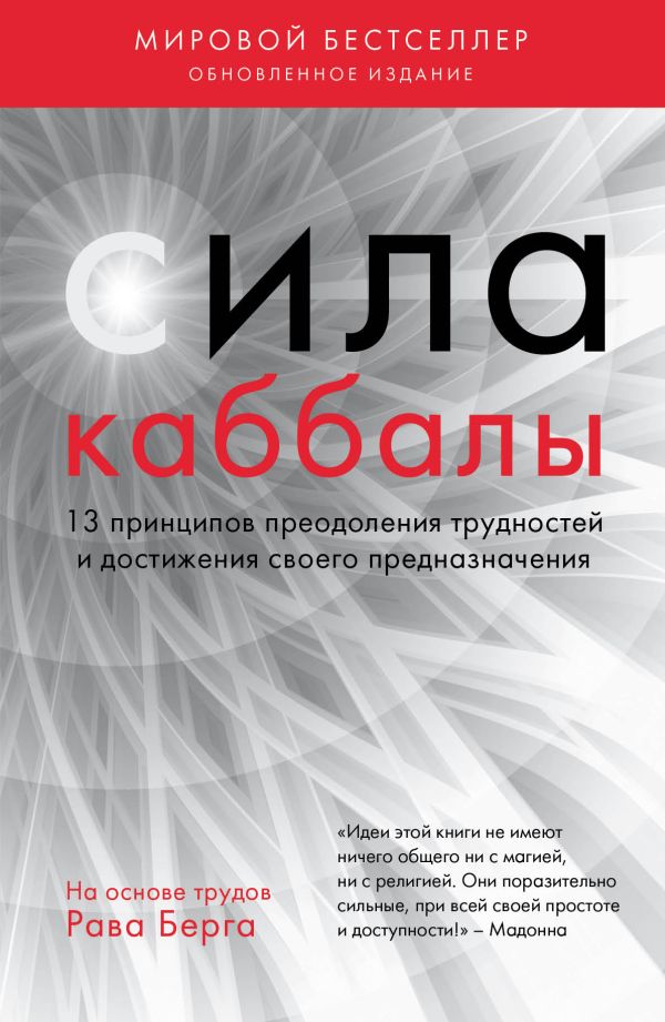 Сила каббалы. 13 принципов преодоления трудностей и достижения своего предназначения. Берг Рав