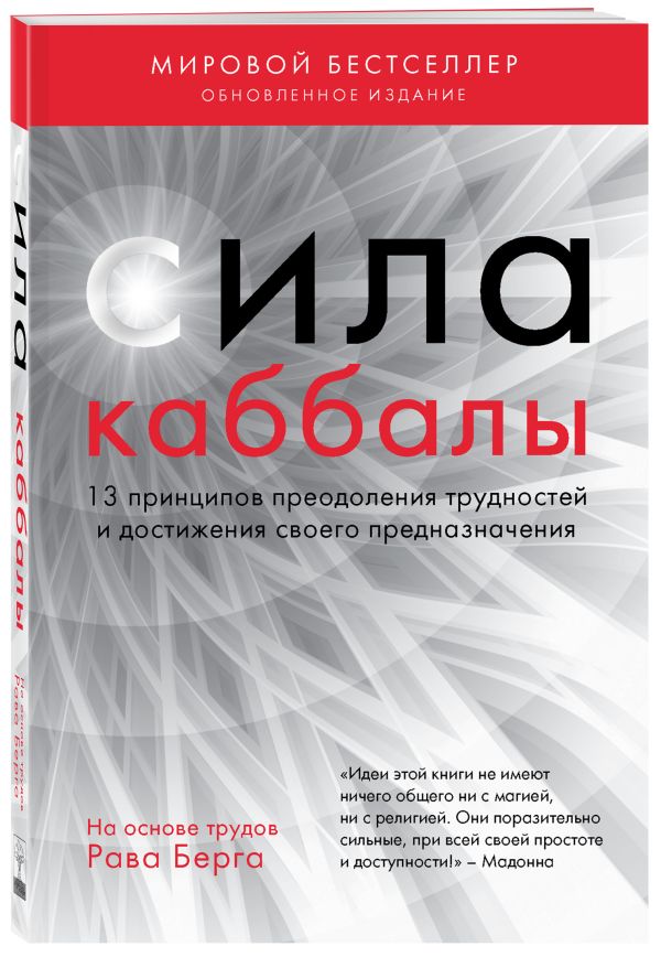 Сила каббалы. 13 принципов преодоления трудностей и достижения своего предназначения