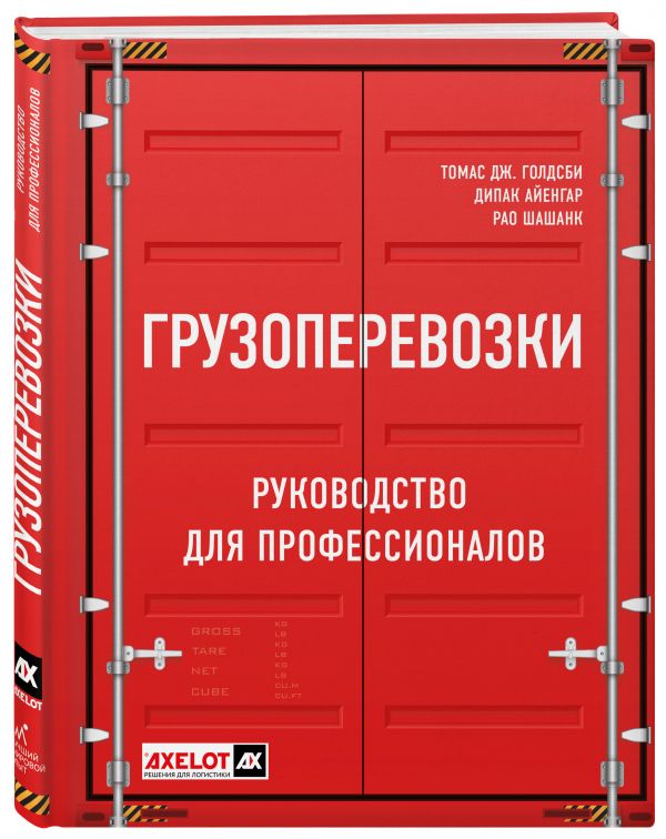 

Грузоперевозки. Руководство для профессионалов. 2-е изд.