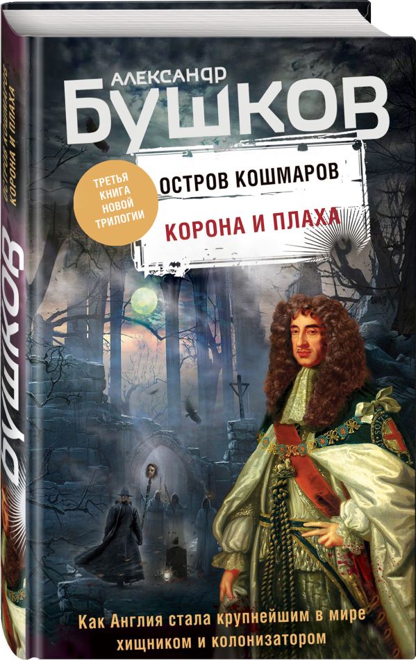 Zakazat.ru: Корона и плаха. Третья книга новой трилогии "Остров кошмаров". Бушков Александр Александрович