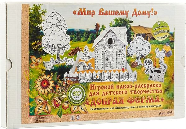 

Добрая ферма. Игровой набор-раскраска для детского творчества